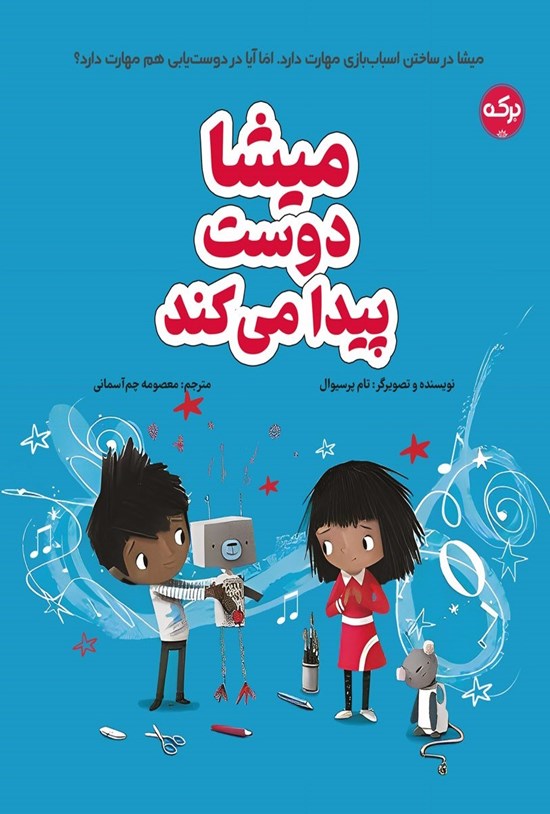تصویر جلد کتاب میشا دوست پیدا می کند