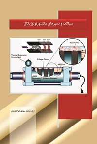 کتاب سیالات و دمپرهای مگنتورئولوژیکال اثر محمدمهدی ذوالفقاریان