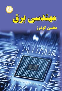 کتاب مهندسی برق اثر محسن گودرز