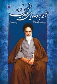 کتاب تاملی بر وصایای امام خمینی (ره) اثر سیدمحمدرضا احمدی