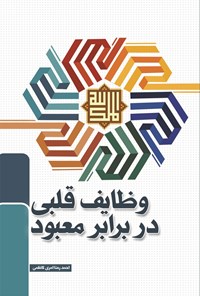 تصویر جلد کتاب وظایف قلبی در برابر معبود