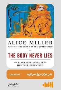 کتاب بدن هرگز دروغ نمی گوید (خلاصه کتاب) اثر آلیس میلر