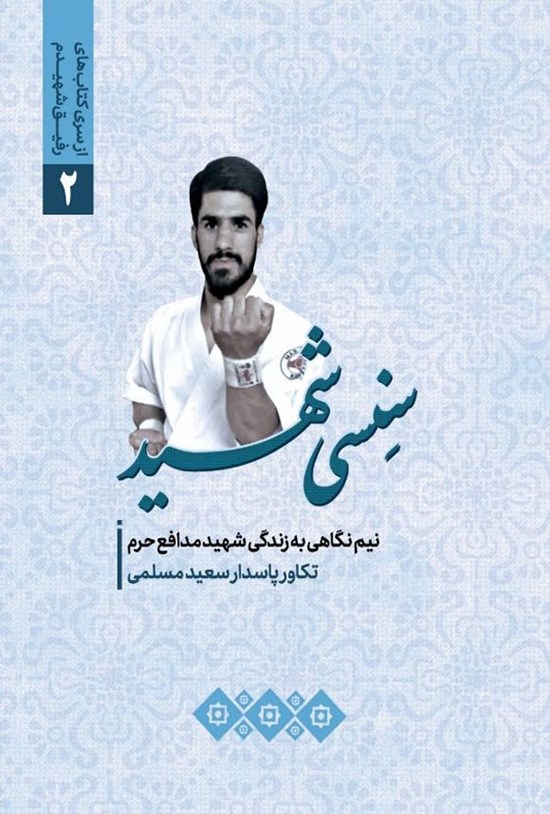 تصویر جلد کتاب سنسی شهید