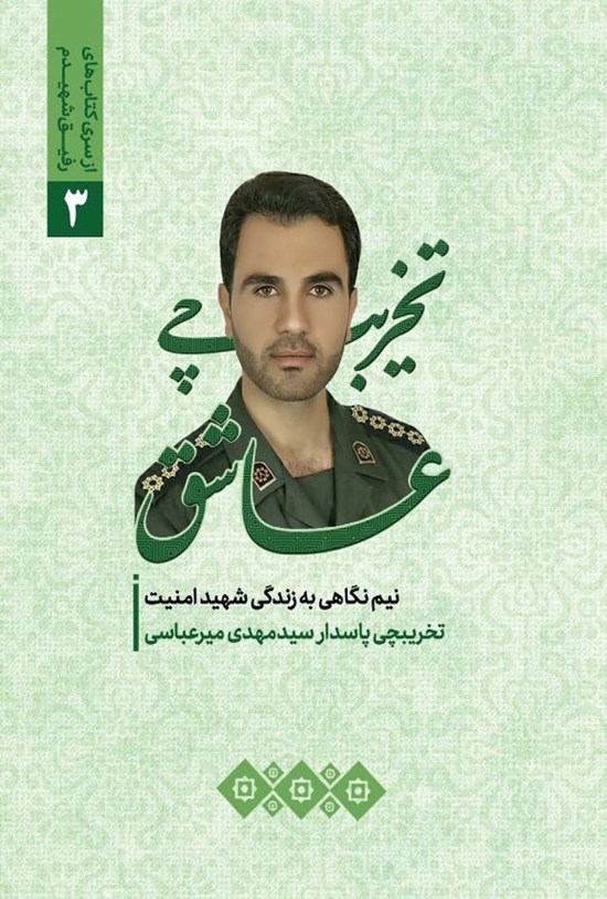 تصویر جلد کتاب تخریبچی عاشق