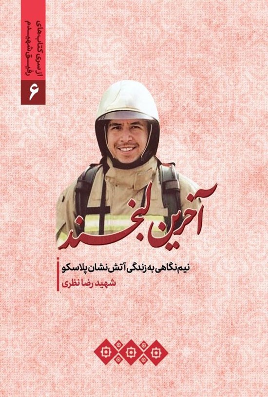 تصویر جلد کتاب آخرین لبخند