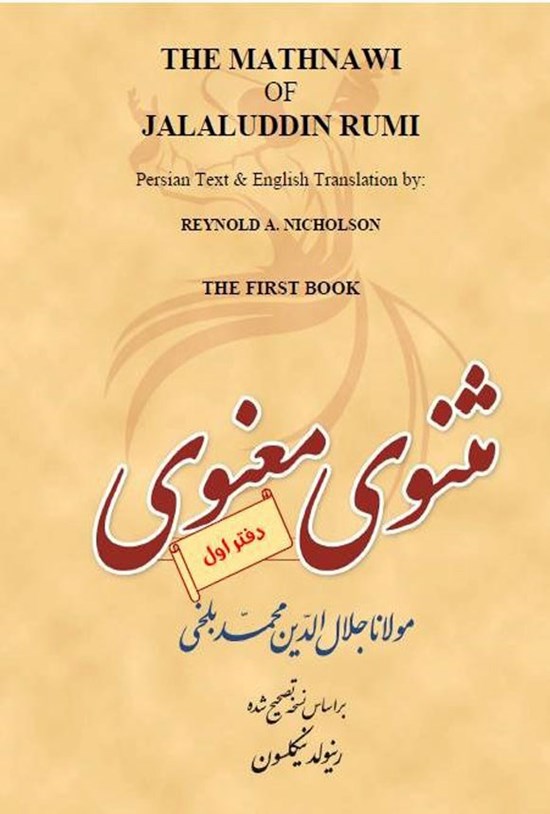 تصویر جلد کتاب مثنوی معنوی (دفتر اول)