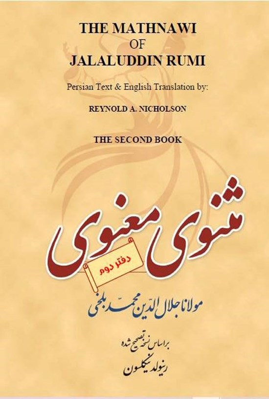 تصویر جلد کتاب مثنوی معنوی (دفتر دوم)