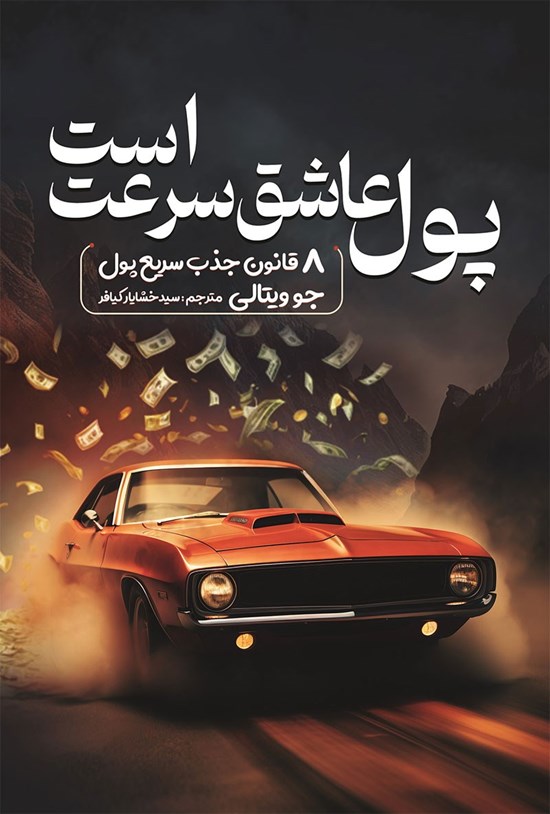 تصویر جلد کتاب پول عاشق سرعت است