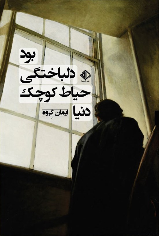 تصویر جلد کتاب دنیا حیاط کوچک دلباختگی بود