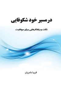 کتاب در مسیر خود شکوفایی اثر فریبا عامریان