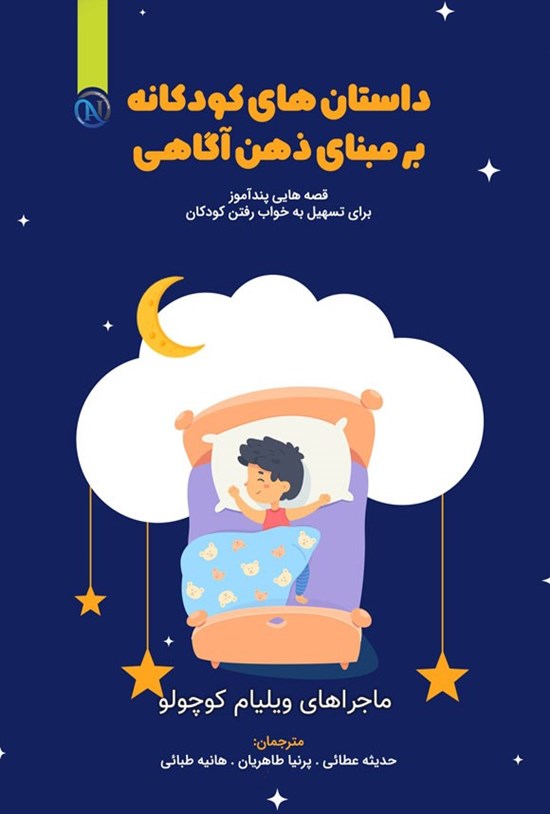 تصویر جلد کتاب داستان های کودکانه بر مبنای ذهن آگاهی