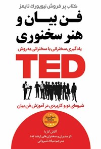 کتاب فن بیان و هنرسخنوری TED اثر آکاش کاریا