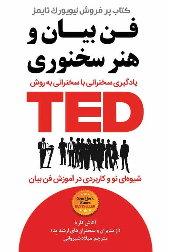 تصویر جلد کتاب فن بیان و هنرسخنوری TED