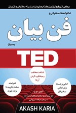 تصویر جلد کتاب تکنیک های سخنرانی و فن بیان به سبک TED