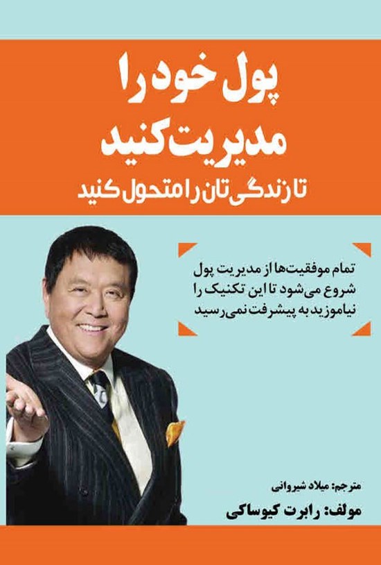 تصویر جلد کتاب پول خود را مدیریت کنید تا زندگیتان را متحول کنید