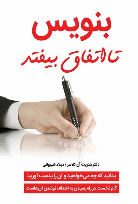تصویر جلد کتاب بنویس تا اتفاق بیفتد