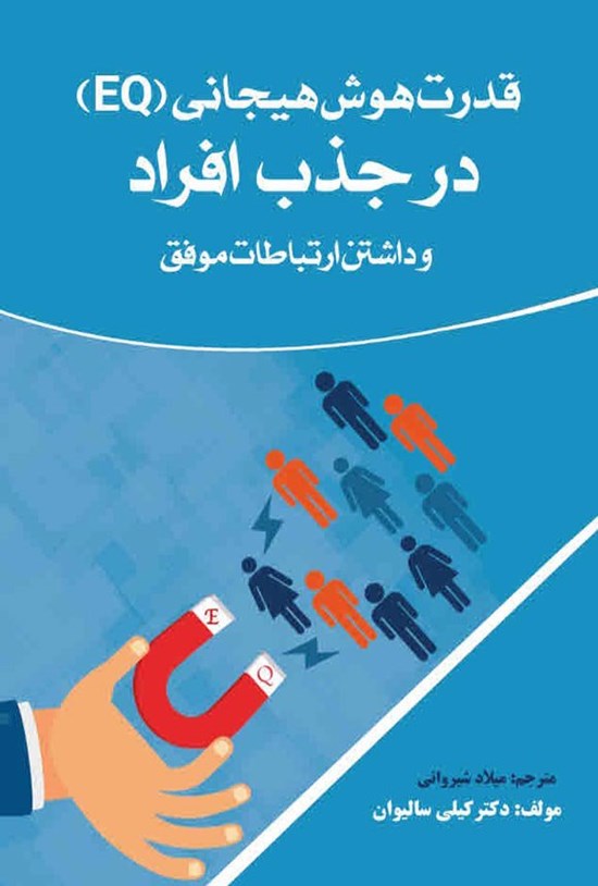 تصویر جلد کتاب قدرت هوش هیجانی (EQ) در جذب افراد و داشتن ارتباطات موفق