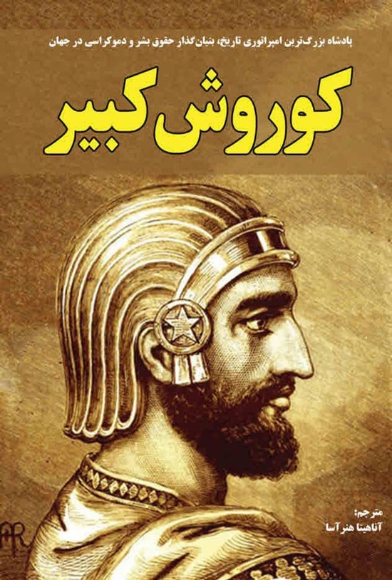 تصویر جلد کتاب زندگینامه کوروش کبیر