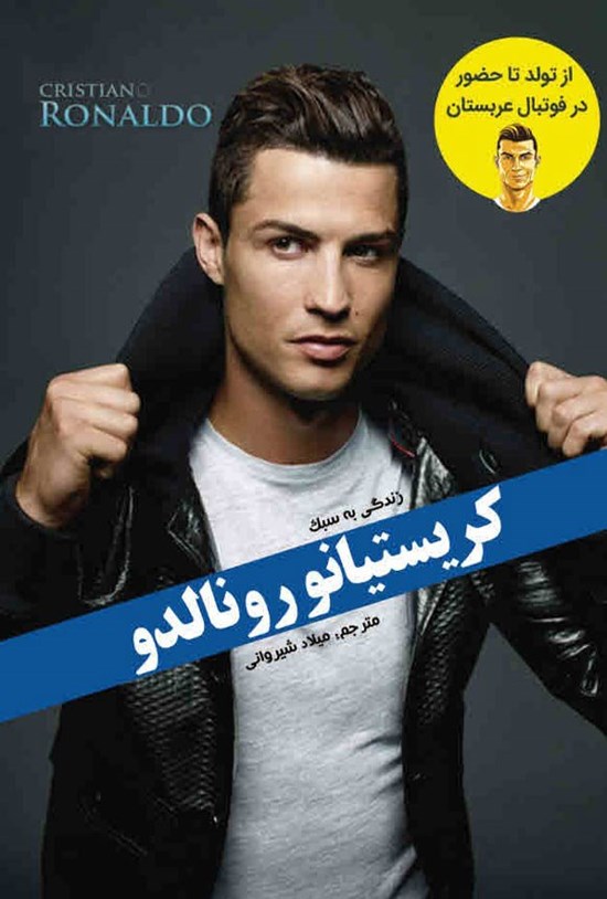تصویر جلد کتاب زندگی به سبک کریستیانو رونالدو