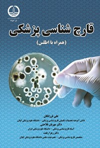 کتاب قارچ شناسی پزشکی اثر علی فرزانگان