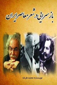کتاب بازسرایی در شعر معاصر ایران اثر محمد طرغه