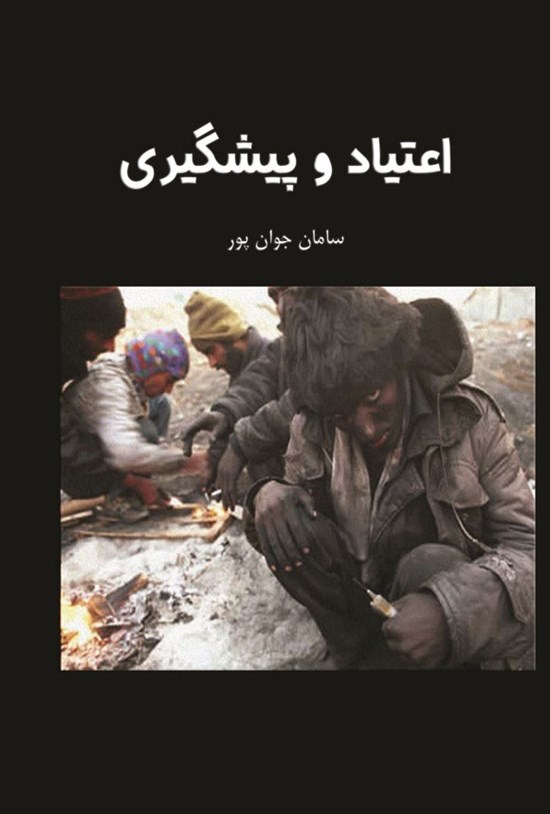 تصویر جلد کتاب اعتیاد و پیشگیری
