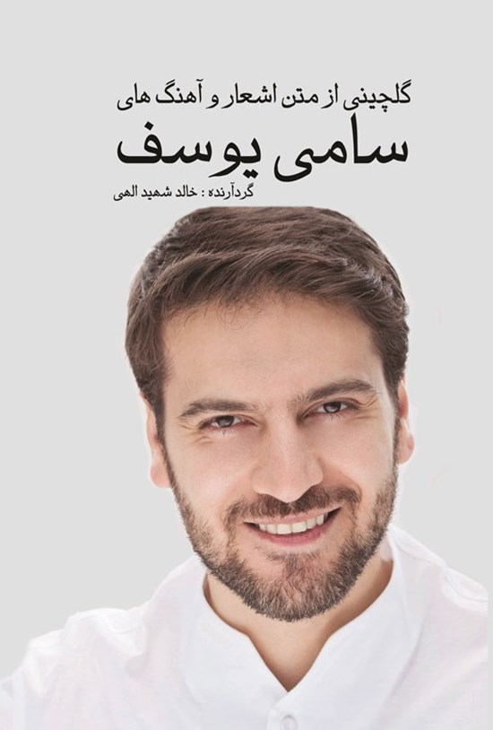 تصویر جلد کتاب گلچینی از متن اشعار و آهنگ های سامی یوسف