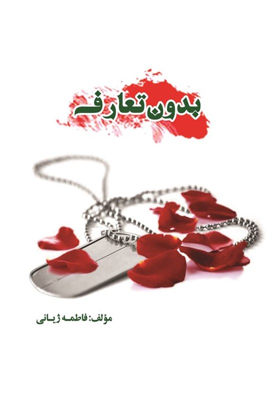 تصویر جلد کتاب بدون تعارف