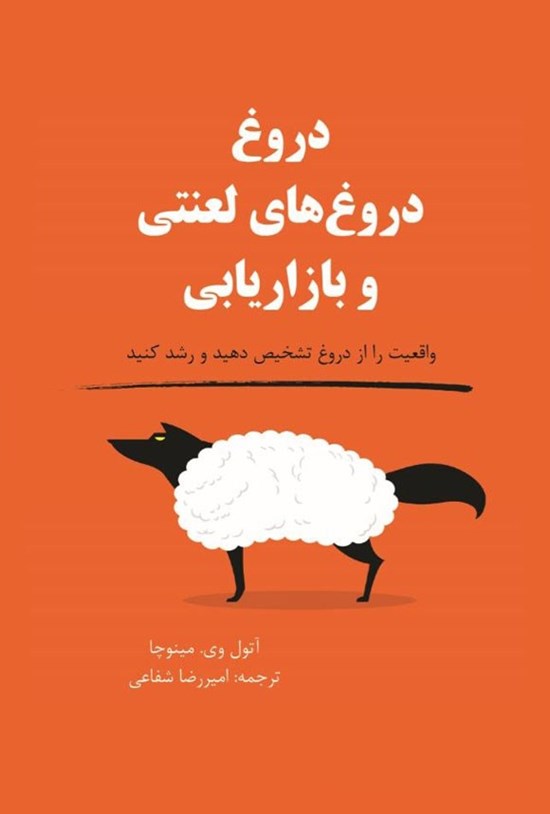 تصویر جلد کتاب دروغ، دروغ های لعنتی و بازاریابی