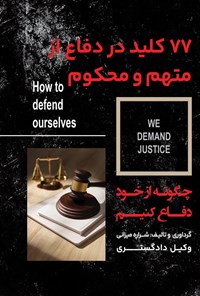 کتاب ۷۷ کلید در دفاع از متهم و محکوم اثر شراره میزانی