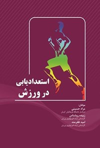 کتاب استعدادیابی در ورزش اثر مراد حسینی