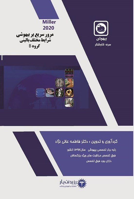 تصویر جلد کتاب مرور سریع بر بیهوشی و شرایط مختلف بالینی گروه B