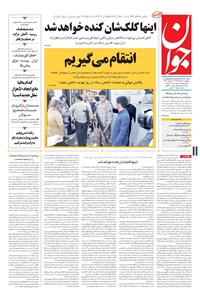 تصویر جلد کتاب جوان - پنجشنبه ۱۸ خرداد ۱۳۹۶