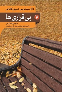 کتاب بی قراری ها اثر سیدموسی حسینی کاشانی
