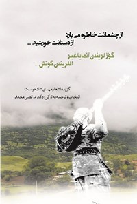 کتاب از چشمانت خاطره می بارد، از دستانت خورشید... اثر مهدی شادخواست