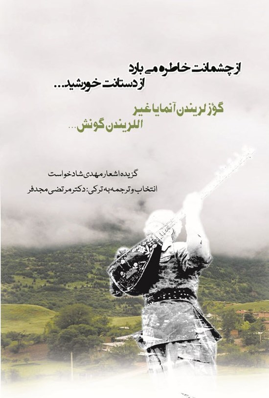 تصویر جلد کتاب از چشمانت خاطره می بارد، از دستانت خورشید...