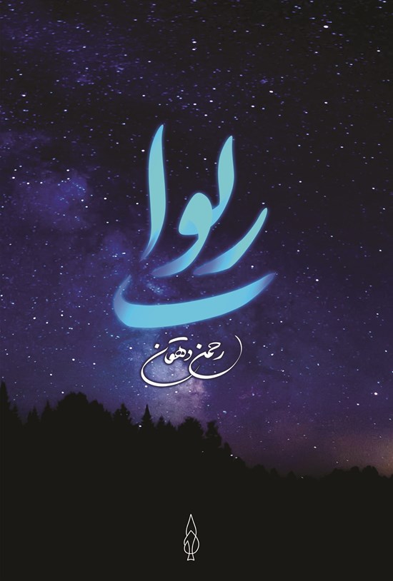تصویر جلد کتاب ریوا