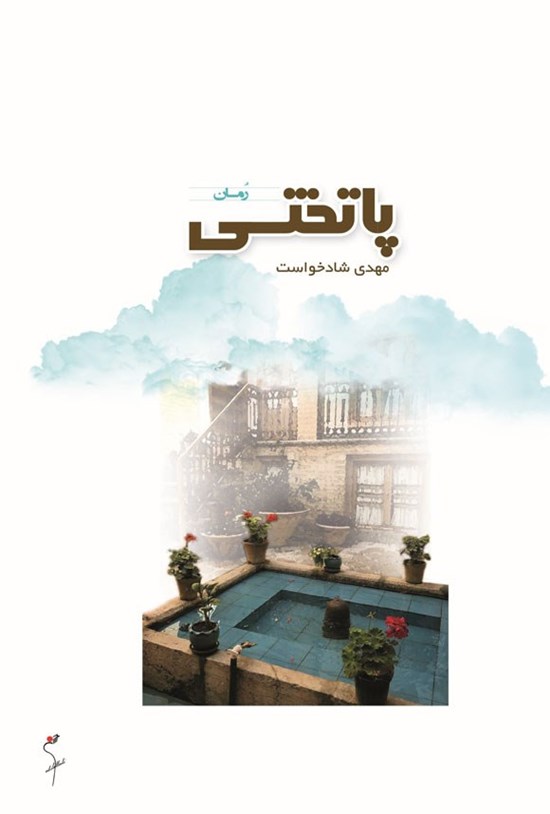 تصویر جلد کتاب پاتختی