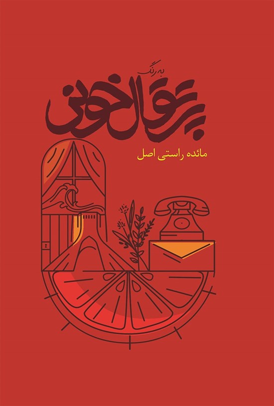 تصویر جلد کتاب به رنگ پرتقال خونی