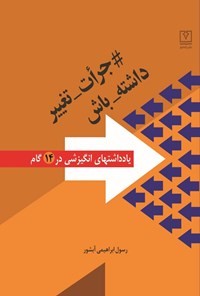 تصویر جلد کتاب جرأت تغییر داشته باش