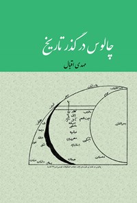 کتاب چالوس در گذر تاریخ اثر مهدی اقبال