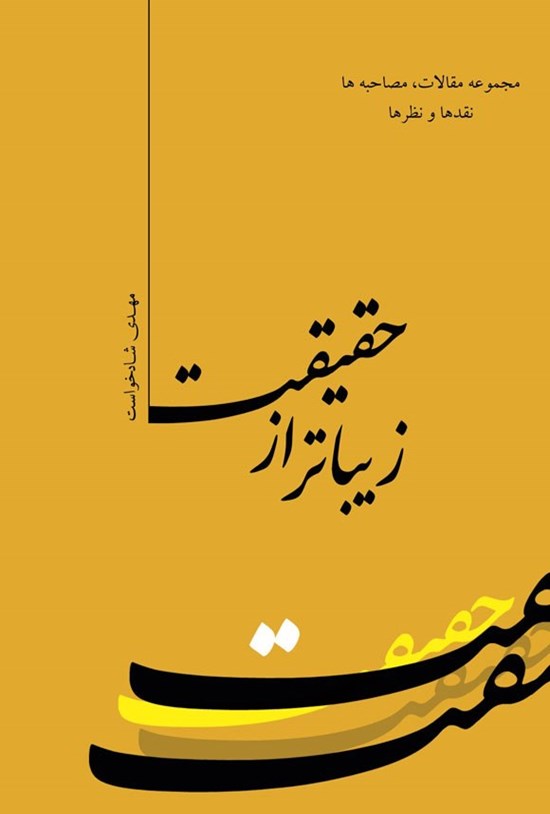 تصویر جلد کتاب زیباتر از حقیقت