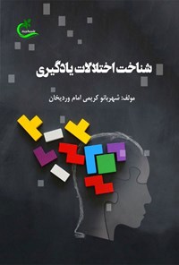 کتاب شناخت اختلالات یادگیری اثر شهربانو کریمی امام وردیخان