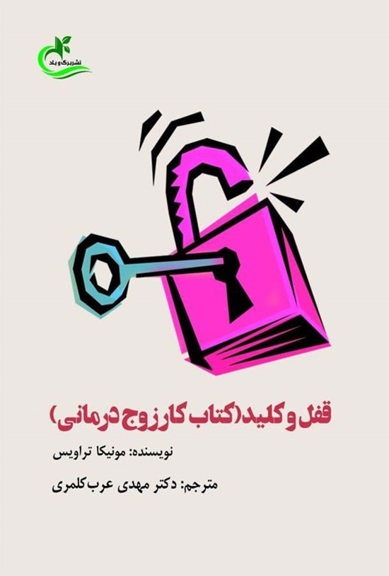 تصویر جلد کتاب قفل و کلید (کتاب کار زوج درمانی)