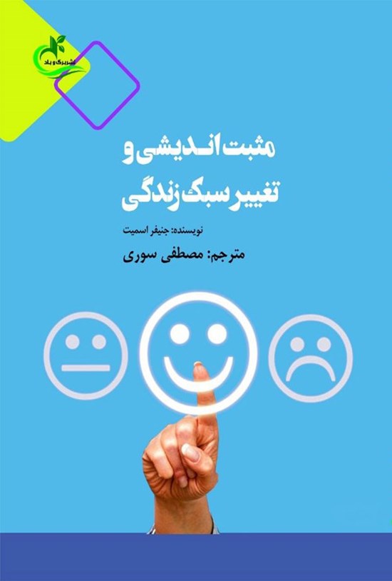تصویر جلد کتاب مثبت اندیشی و تغییر سبک زندگی