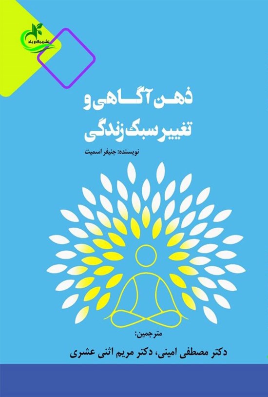 تصویر جلد کتاب ذهن آگاهی و تغییر سبک زندگی
