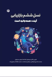 کتاب نسل ششم بازاریابی اثر فیلیپ  کاتلر