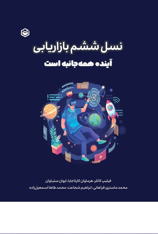 تصویر جلد کتاب نسل ششم بازاریابی