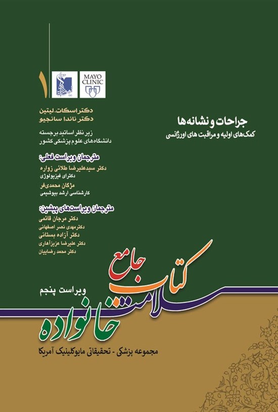 تصویر جلد کتاب جامع سلامت خانواده (جلد اول؛ جراحات و نشانه ها)