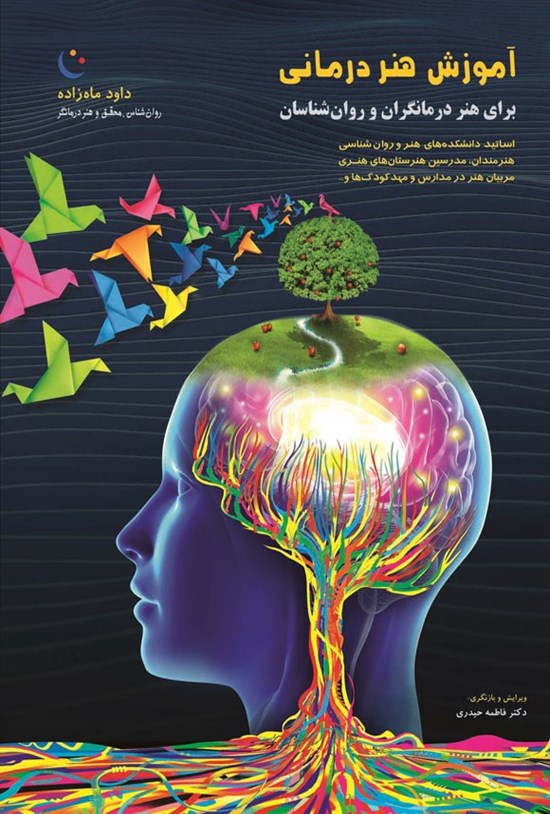 تصویر جلد کتاب آموزش هنر درمانی